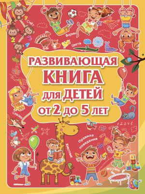 cover image of Развивающая книга для детей от 2 до 5 лет